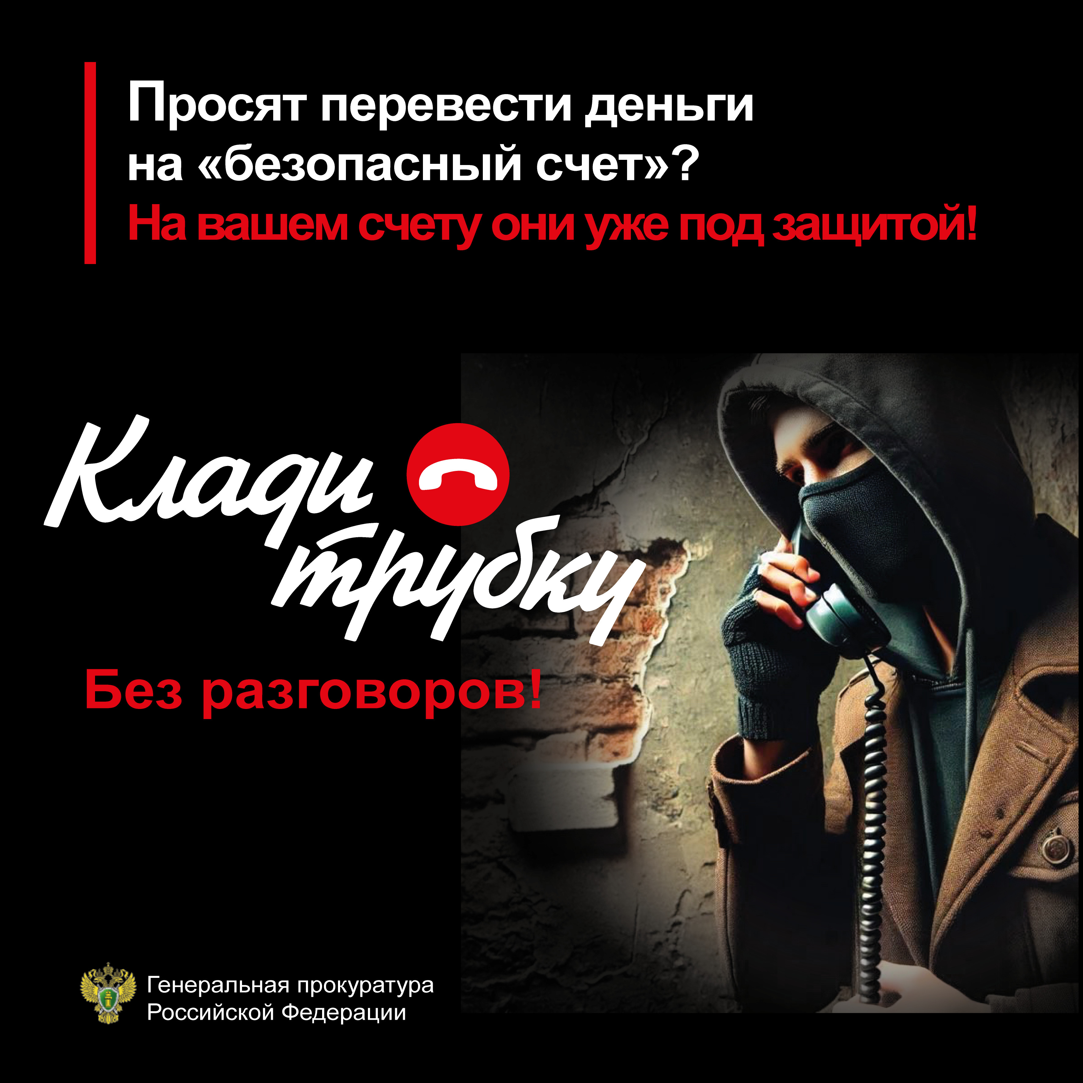 Генеральная прокуратура РФ предупреждает!.